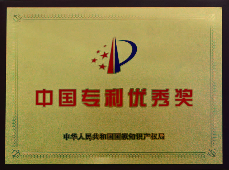 中(zhong)國(guo)專(zhuan)利優(you)秀獎